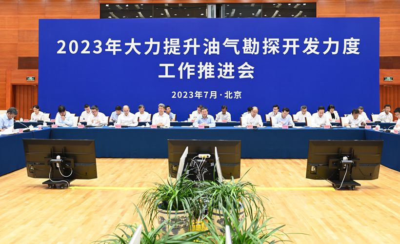国家能源局组织召开2023年大力提升油气勘探开发力度工作推进会